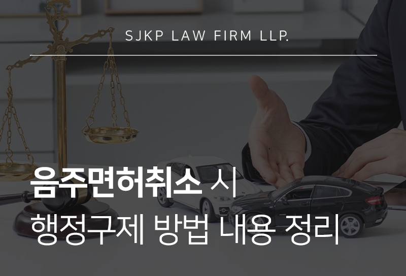 음주면허취소