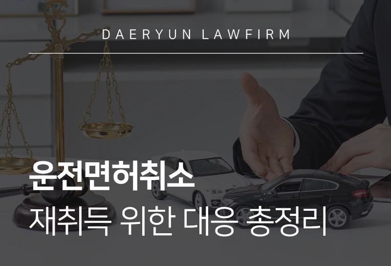 운전면허취소