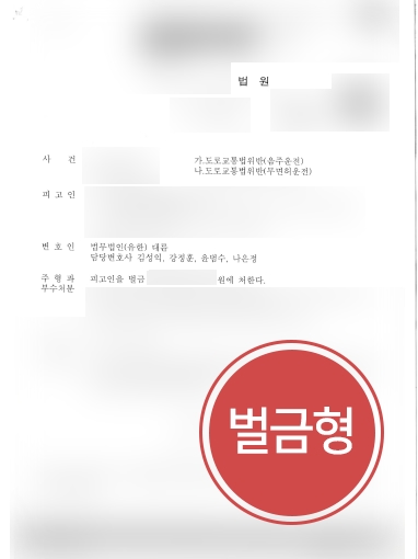 [음주운전변호사 해결사례] 음주운전변호사 도움으로 무면허음주운전 벌금형 방어 성공