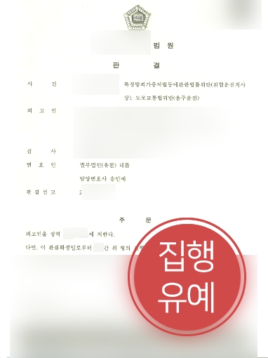 [음주운전처벌 방어사례] 음주운전 5회 전력 의뢰인, 또 음주운전 및 교통사고 집행유예에 그쳐