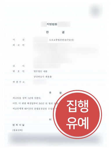 [음주운전3회 실형 방어] 10년 이내 음주운전 전과 있었지만 집행유예 받아내