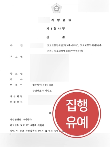 [목포음주운전변호사 조력 사례] 목포음주운전변호사, 음주운전 집행유예로 감형 성공