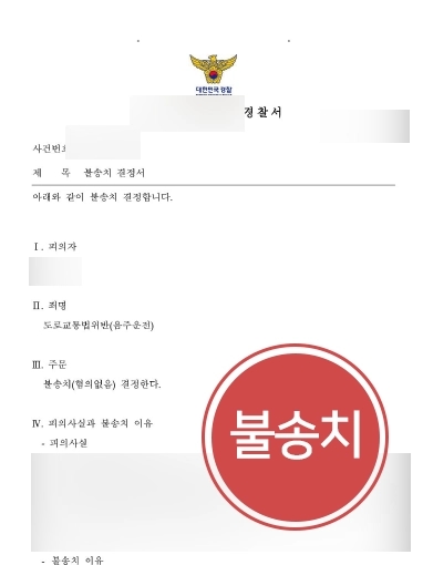 [천안음주운전변호사 불송치사례] 천안음주운전변호사 도움받아 불송치결정