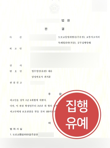 [수원변호사 조력] 수원변호사 조력으로 음주운전 재범 의뢰인 집행유예 판결