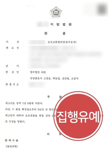 [음주운전법무법인 방어사례] 음주운전법무법인, 음주운전 재범 의뢰인 법정 구속 막아