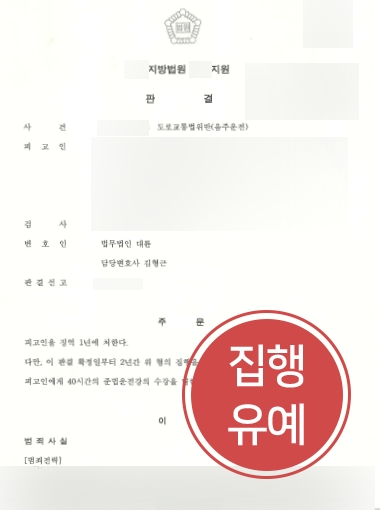[강남변호사 조력] 강남변호사 조력받아 집행유예 선고