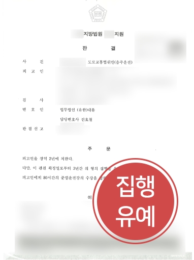 [울산음주운전변호사의 조력사례] 울산음주운전변호사의 도움으로 집행유예 방어 성공