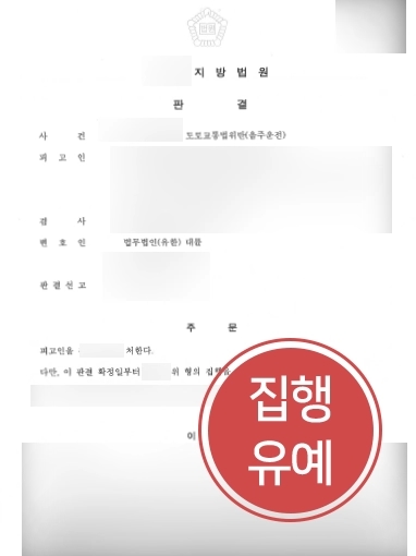 [음주운전처벌 방어사례]음주운전 처벌 방어 성공으로 집행유예 받아내