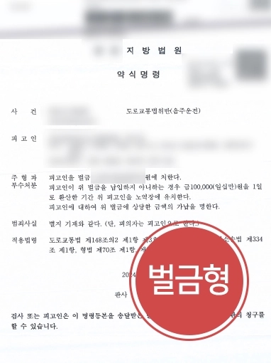 [창원음주운전변호사의 실형 방어] 창원음주운전변호사 조력으로 음주운전 재범에도 벌금형 선고