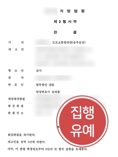 [대구변호사추천 조력] 대구변호사추천을 통해 대륜을 찾아주신 의뢰인, 1심 뒤집고 집행유예 성공