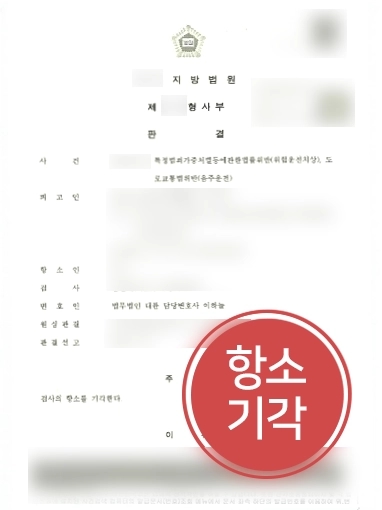 울산형사변호사 조력 | 대륜 울산형사변호사, 위험운전치상 의뢰인 검사 항소 기각 성공