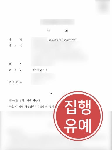 강릉음주운전변호사 | 음주운전한 의뢰인 사건 조력해 징역형 막은 강릉음주운전변호사