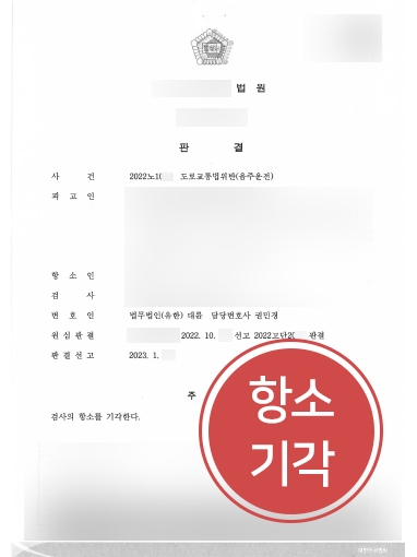 안양음주운전변호사 사례 | 음주운전 검사 항소 기각, 원심 판결 유지