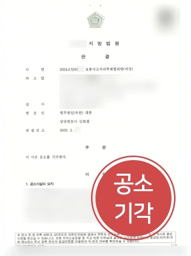 의정부교통사고전문변호사 공소 기각