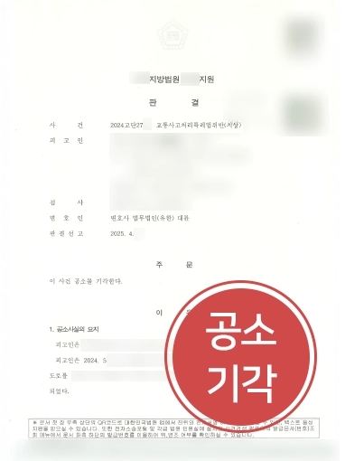 교통사고전문변호사 교특치상 공소기각