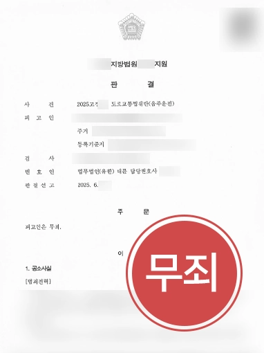 음주운전처벌 | 혈중알코올농도 0.033%로 처벌 위기였으나 무죄