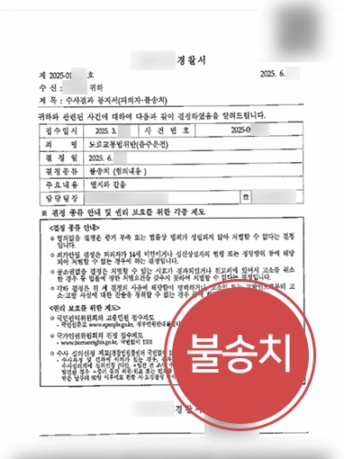 음주운전적발 | 음주운전 적발된 의뢰인 도와 불송치 결정