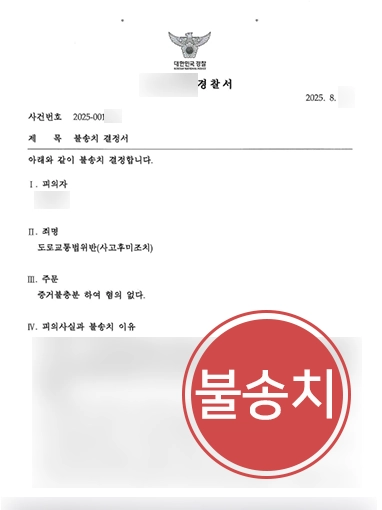 사고후미조치 | 교통사고 후 도주, 증거불충분 불송치