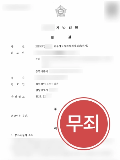 교통사고처리특례법 | 교통사고처리특례법 위반 혐의 무죄 판결 이끈 교통사고전문변호사