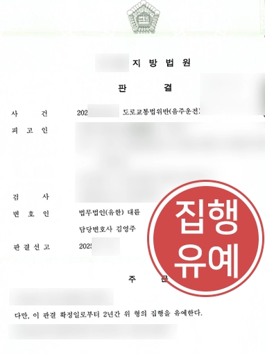 음주운전죄 | 직장 내 징계 위기 속 집행유예로 마무리된 사례