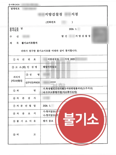 도주치상처벌 | 교통법규 지키며 운전했는데 특가법상 도주치상 '불기소'