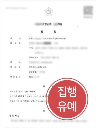 음주운전변호사상담 | 음주운전상담 통해 음주운전처벌 방어한 교통사고변호사