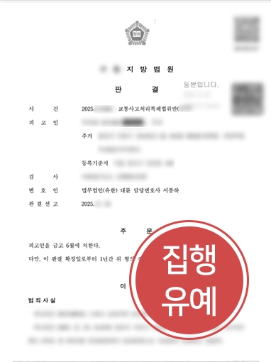 교통사고재판 | 교통사고변호사, 출근길에 발생한 사망사고 집행유예 방어