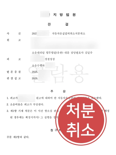 음주사고변호사 | 음주측정수치 다툼으로 면허취소처분 취소 이끈 사례