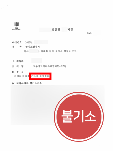 자동차사고변호사 | 과속 운전 치상 혐의에서 기소 유예 이끌어낸 변호사