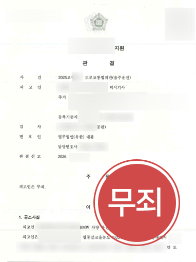 음주운전재판 조력 사례 | 운전 당시 혈중알코올농도 다퉈 무죄 판결