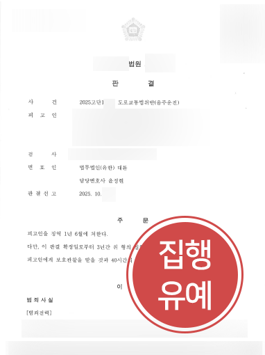음주운전징역 방어 사례 | 음주운전 4회 적발 의뢰인, 집행유예 판결