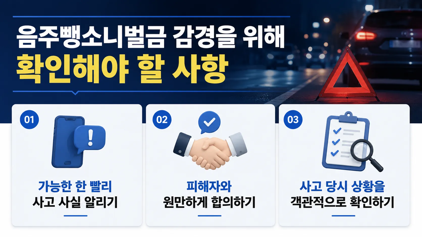 음주뺑소니벌금 감경을 위해 확인해야 할 사항