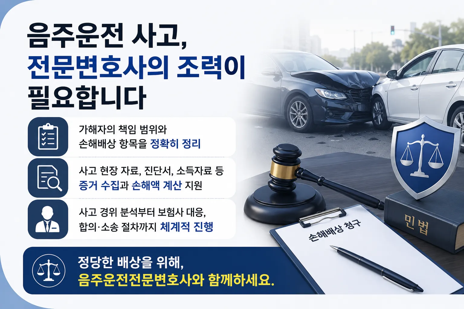 음주운전피해자 대응 전략을 법률정보로 확인하기