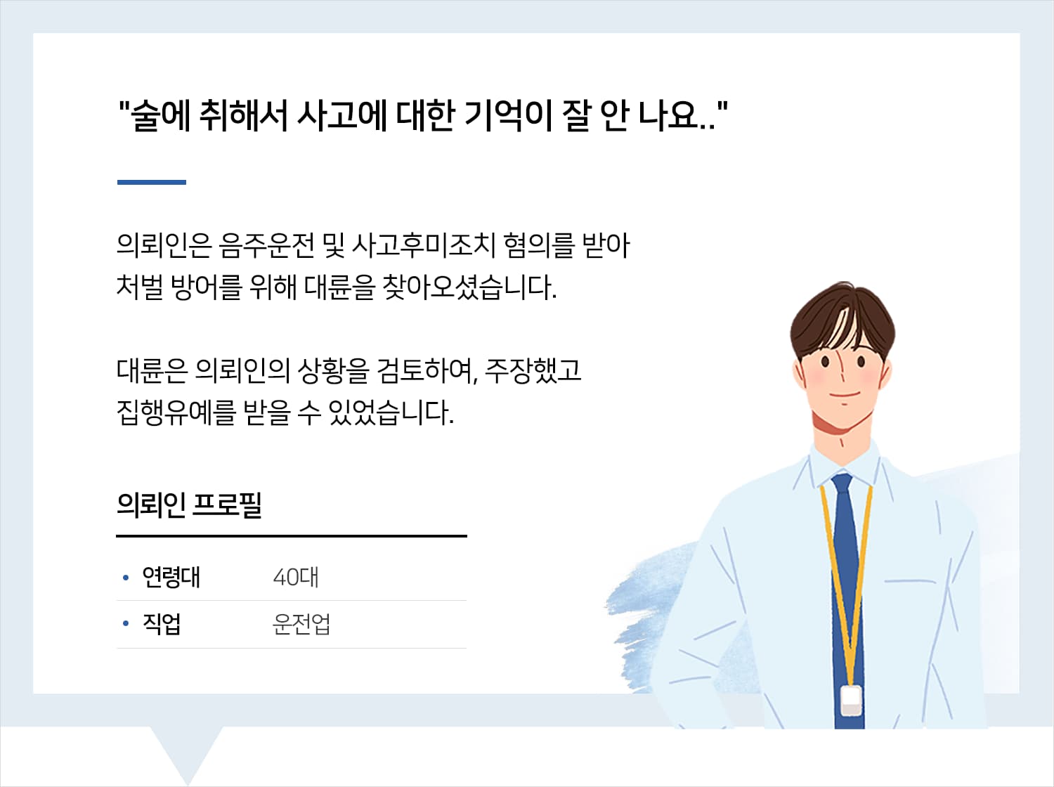 목포뺑소니변호사의 음주뺑소니 집행유예 후기 