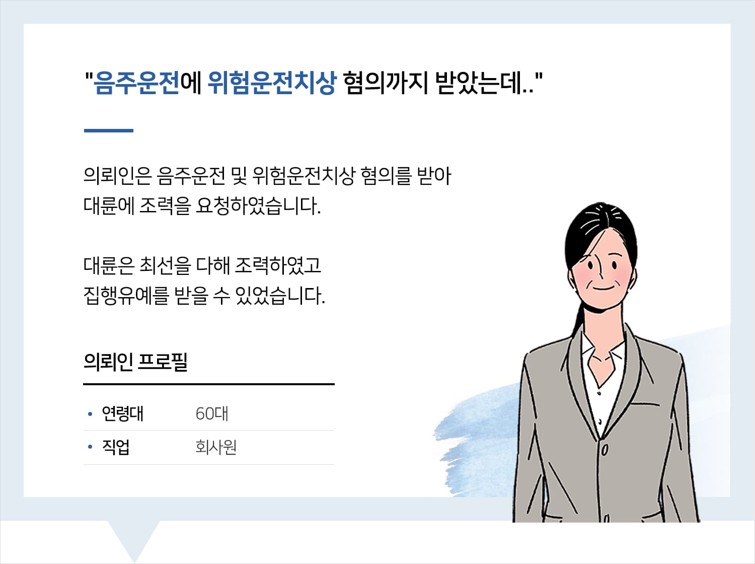 용산음주운전변호사 | 변호사님이 제 은인입니다. 