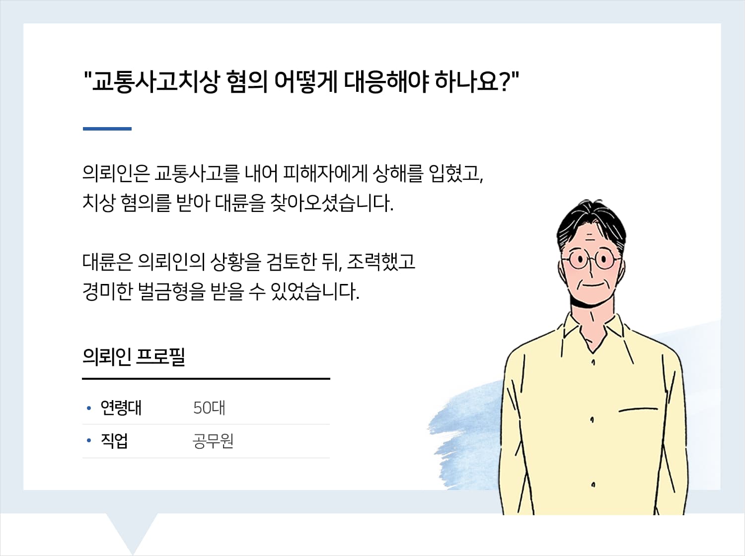 부산교통사고변호사 | 변호사님 도움 주셔서 감사합니다. 