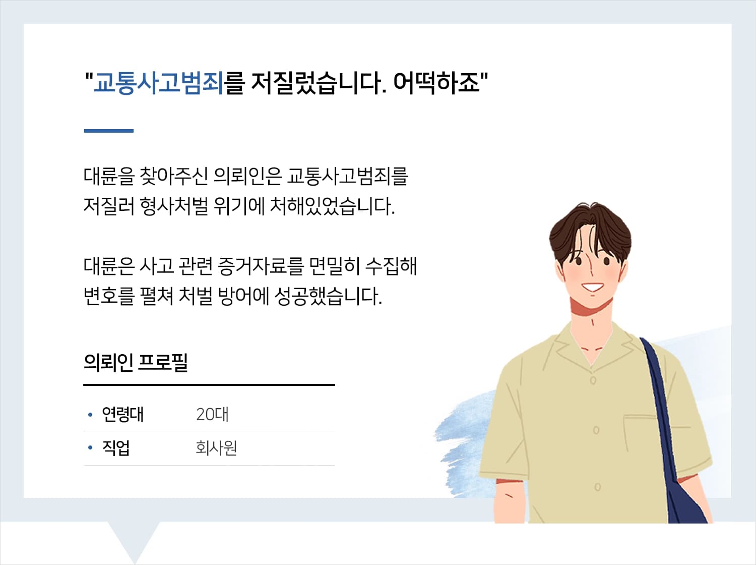 인천교통사고변호사