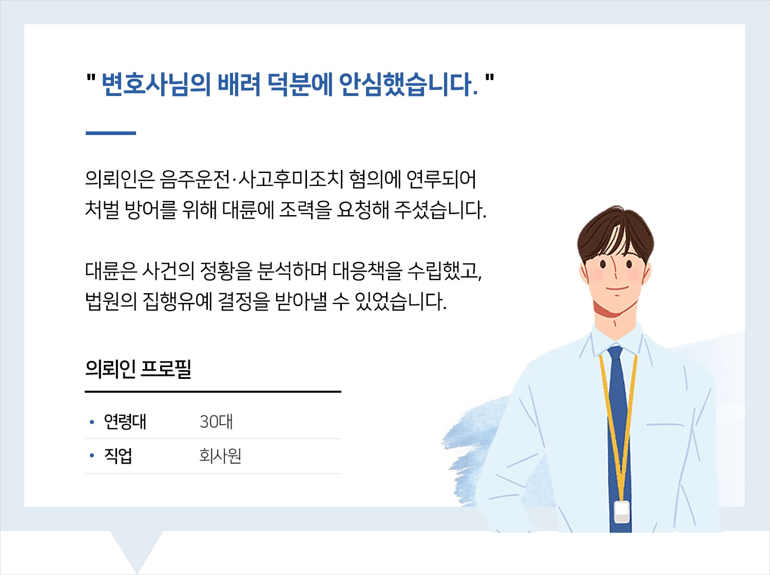 군산음주운전변호사 | 변호사님의 배려 덕분에 안심했습니다.