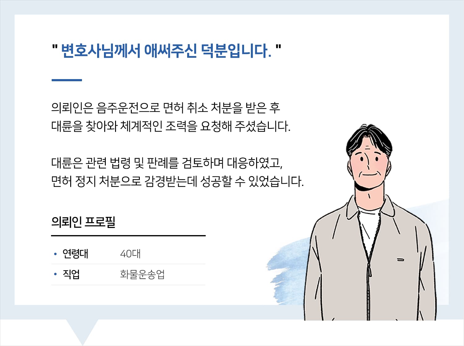 대전행정변호사 | 변호사님께서 애써주신 덕분입니다.