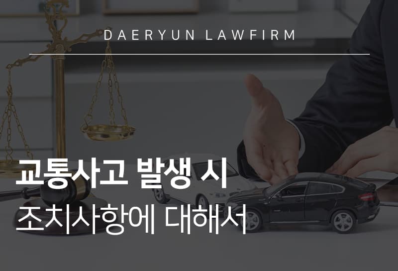 교통사고 조치사항