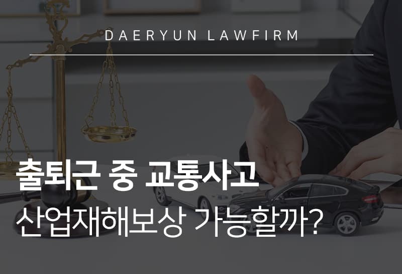 출퇴근교통사고