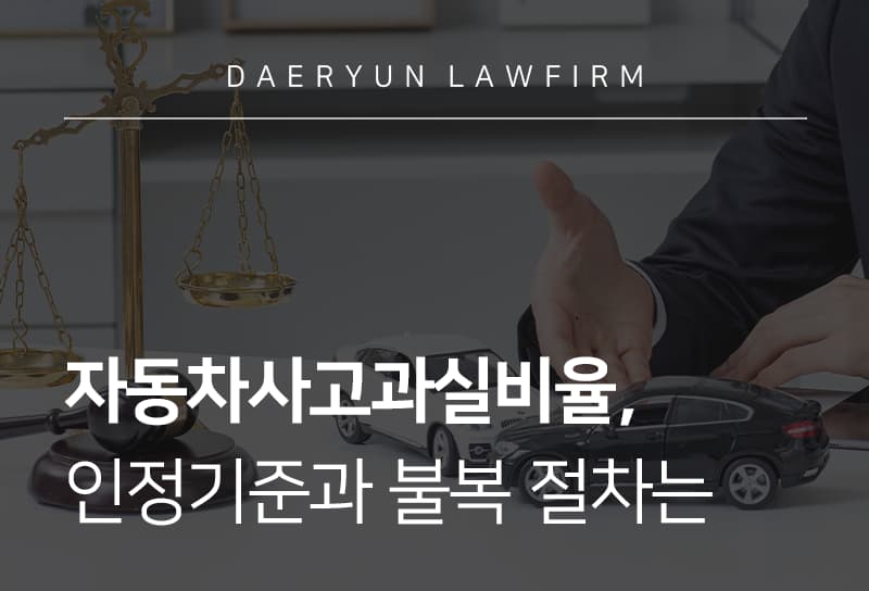 자동차사고과실비율 산정 방법과 분쟁 해결 방안 총정리