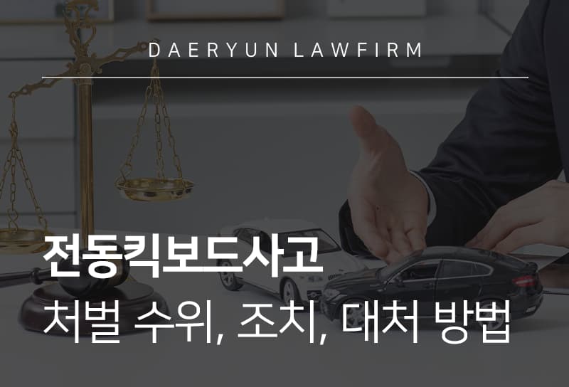 전동킥보드사고 처벌 수위, 조치, 대처 방법