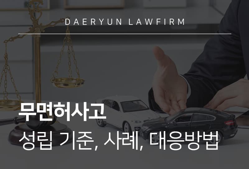 무면허사고