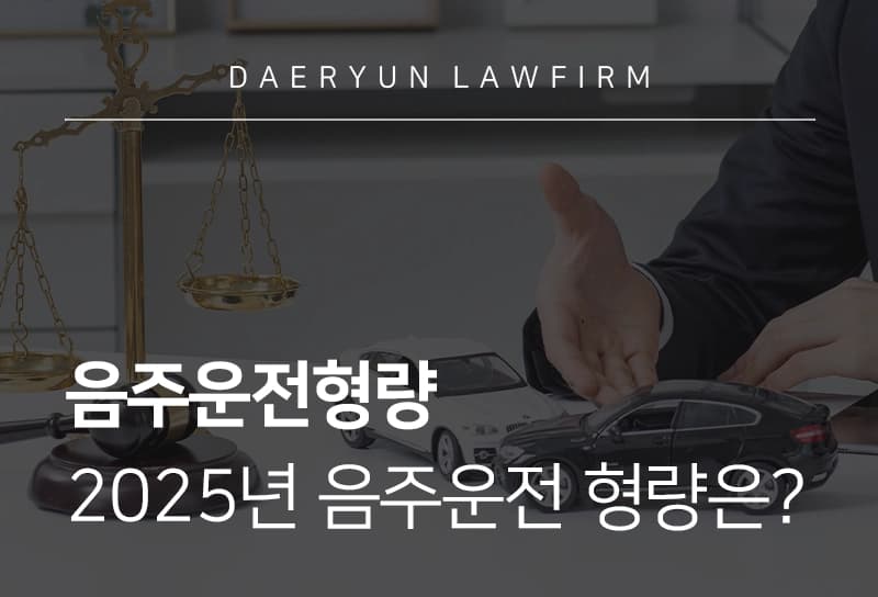 음주운전형량 술타기 수법도 처벌 받을까? 음주운전 형량 기준 총정리
