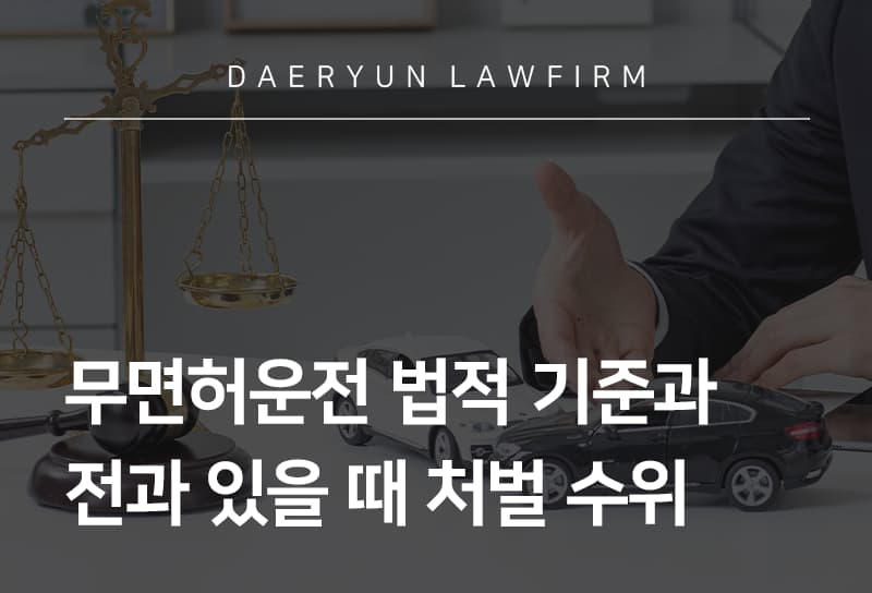 무면허운전처벌의 법적 기준, 처벌 수위 살펴보기