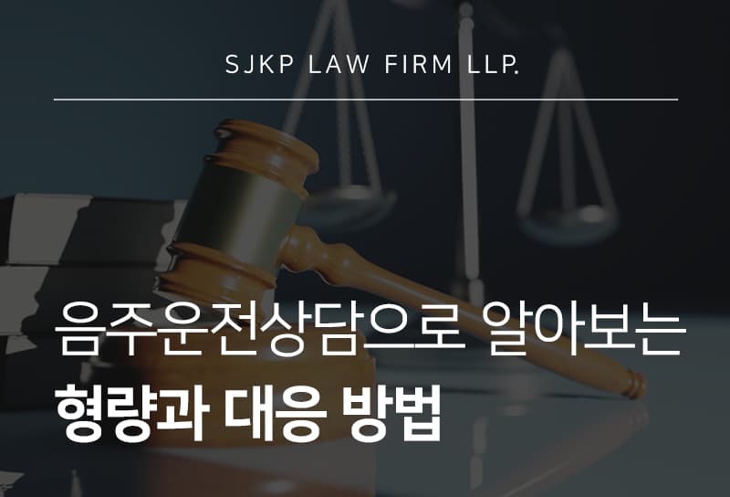 음주운전상담 시 꼭 알아야 할 형사 처벌 기준 및 대응 전략 총정리