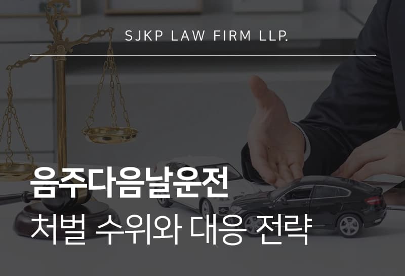 음주다음날운전 | 숙취운전의 법적 정의와 성립 요건 및 처벌 수위