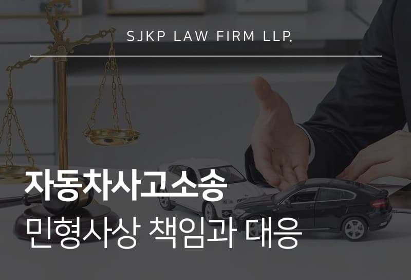 자동차사고소송 민형사상 책임과 대응 전략