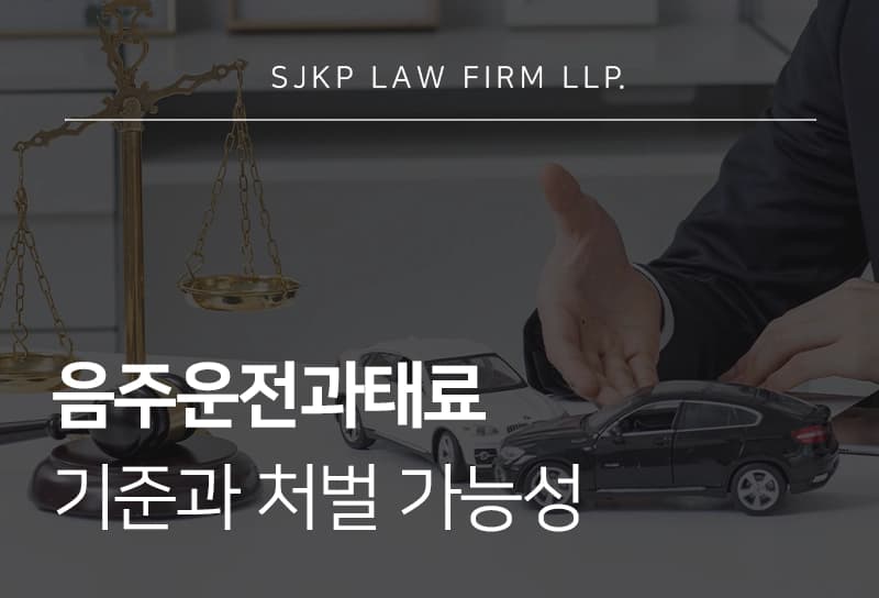 음주운전과태료 기준과 교도소 처벌 가능성